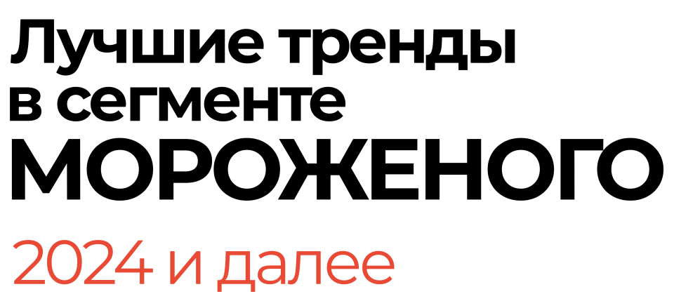 Лучшие тренды в сегменте мороженого на 2024 год и далее