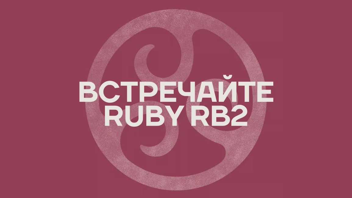 встречайте Ruby RB2